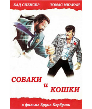 Собаки и кошки [Blu-Ray]