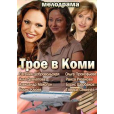 Троє у Комі [1 DVD]