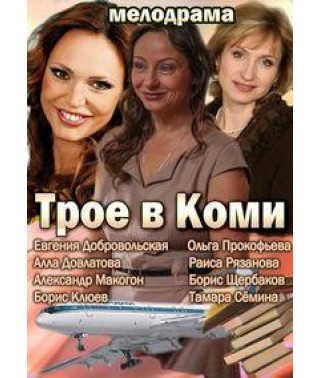 Three in Komi [1 DVD]