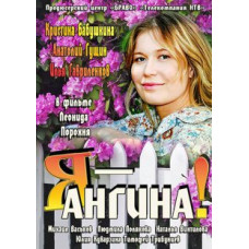 Я - Ангіна [1 DVD]