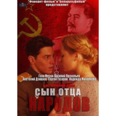 Син отця народів [1 DVD]