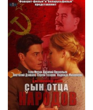 Сын отца народов [1 DVD]
