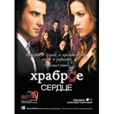 Хоробре Серце [15 DVD]
