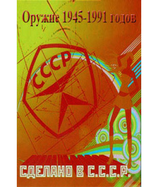 Сделано в СССР. Оружие 1945-1991 годов [1 DVD]