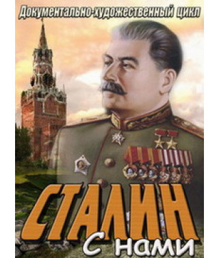 Сталин с нами [1 DVD]
