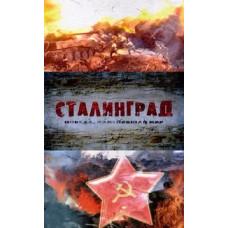 Сталинград. Победа, изменившая мир [1 DVD]