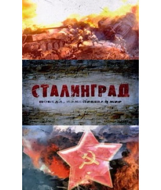 Сталинград. Победа, изменившая мир [1 DVD]