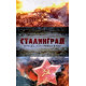 Сталинград. Победа, изменившая мир [1 DVD]