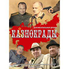 Казнокрады [1 DVD]