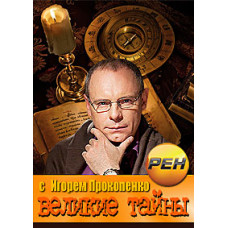 Great mysteries with Igor Prokopenko [1 DVD]