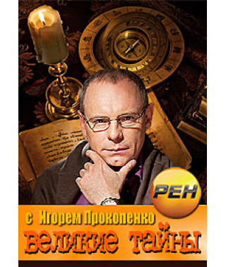 Great mysteries with Igor Prokopenko [1 DVD]