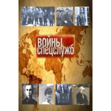 Війни спецслужб [3 DVD]