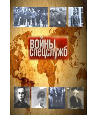 Войны спецслужб [3 DVD]