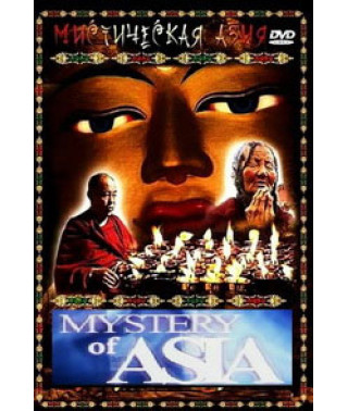 Мистическая Азия [1 DVD]