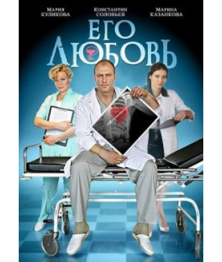 Его любовь [1 DVD]