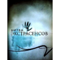 Битва экстрасенсов (Украинская) (1-7 сезоны) [4 DVD]