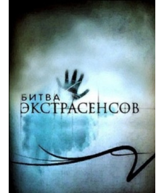 Битва экстрасенсов (Украинская) (1-7 сезоны) [4 DVD]