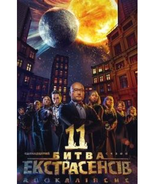 Битва екстрасенсів (Українська) (8-13 сезони) [6 DVD]
