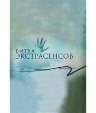 Битва экстрасенсов Россия. (сезон 1-13) [8 DVD]
