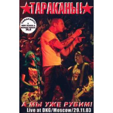 Тараканы - А Мы Уже Рубим! [DVD]