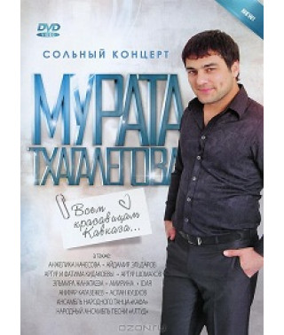 Мурат Тхагалегов: Всім красуням Кавказу [DVD]