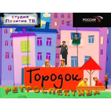 Городок - ретроспектива [5 DVD]