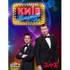 Киев вечерний. Выпуски 1-25 [4 DVD]