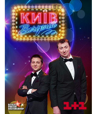 Киев вечерний. Выпуски 1-25 [4 DVD]
