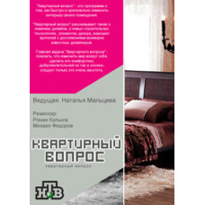 Квартирный вопрос 2013 [3 DVD]