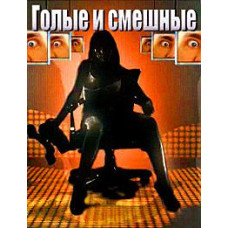 Naked and funny 2013 [2 DVDs]