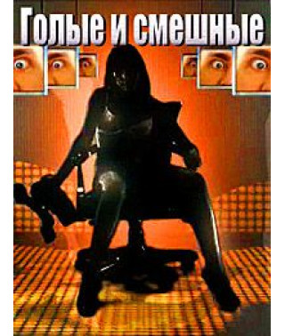 Голые и смешные 2013 [2 DVD]