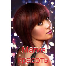 Магия красоты (1-12 выпуски) [1 DVD]