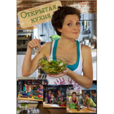 Open Kitchen (episodes 1-48) [2 DVDs]
