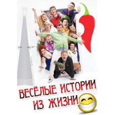 Веселые истории из жизни [1 DVD]