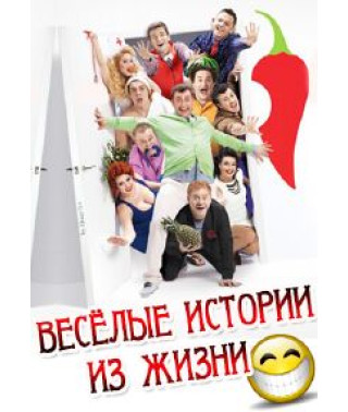 Веселые истории из жизни [1 DVD]