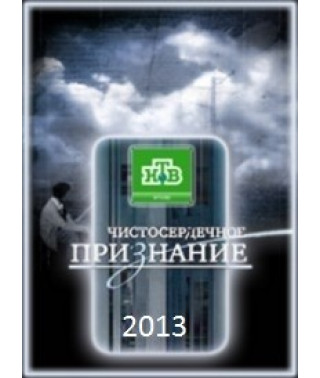 Чистосердечное признание (20 выпусков) [1 DVD]