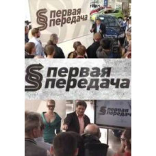 Первая передача (Выпуски за 2013 год) [1 DVD]