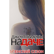 Джентльмены на даче (3 сезон) [2 DVD]