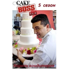 Король Кондитеров (5 сезон: 1-30 серии)  [1 DVD]