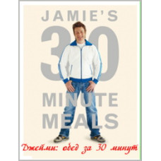 Джейми: Обед за 30 минут [1 DVD]