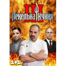 Адская кухня 3 [2 DVD]