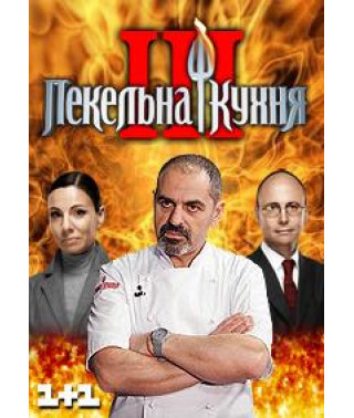 Адская кухня 3 [2 DVD]