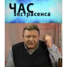 Час экстрасенса [2 DVD]