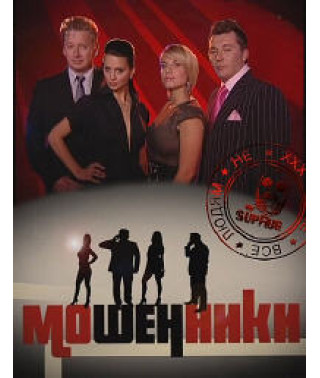 Мошенники [1 DVD]