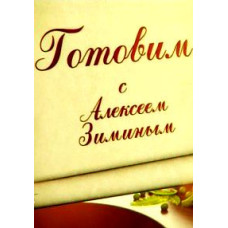 Готуємо з Олексієм Зіміним [1 DVD]