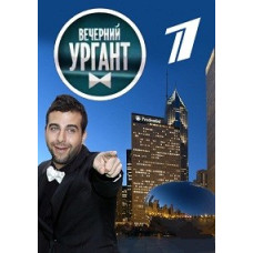 Вечерний Ургант (3 сезон: 1-85 выпуск) [4 DVD]