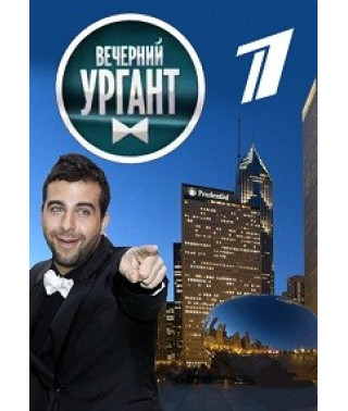 Вечерний Ургант (3 сезон: 1-85 выпуск) [4 DVD]