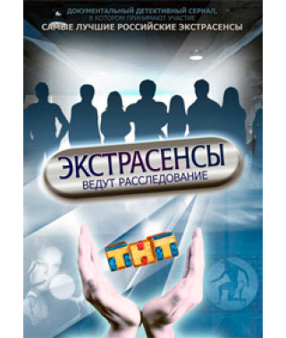 Экстрасенсы ведут расследование (1-4 сезон) [4 DVD]