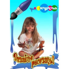 Карусель: Давайте рисовать (150) [5 DVD]