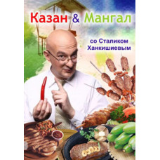 КАЗАН & МАНГАЛ со Сталиком Ханкишиевым [1 DVD]